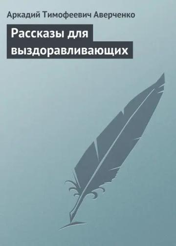 Обложка аудиокниги «Рассказы для выздоравливающих»