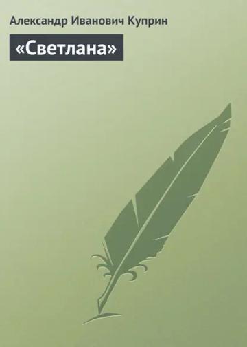 Обложка аудиокниги ««Светлана»»
