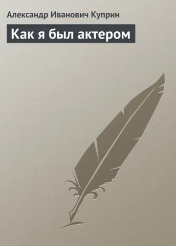 Обложка аудиокниги «Как я был актером»