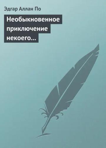 Обложка аудиокниги «Необыкновенное приключение некоего Ганса Пфааля»