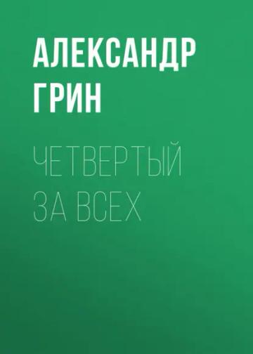 Обложка аудиокниги «Четвертый за всех»