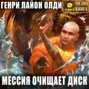 Обложка аудиокниги «Мессия очищает диск»