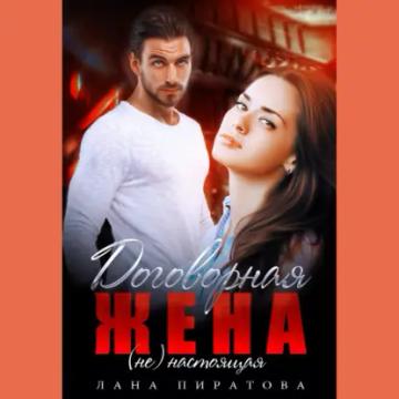 Обложка аудиокниги «Договорная жена»