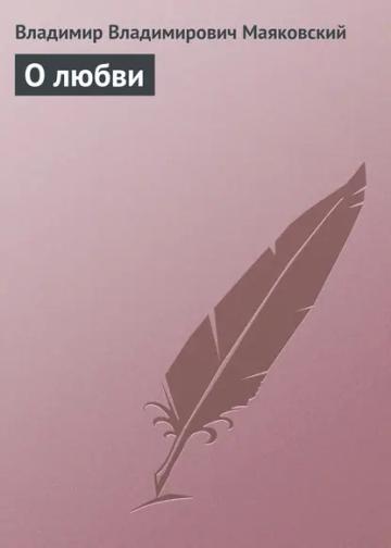 Обложка аудиокниги «О любви»
