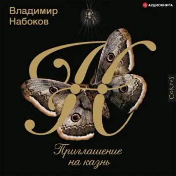 Обложка аудиокниги «Приглашение на казнь»