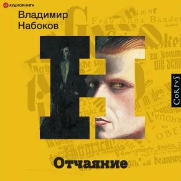 Обложка аудиокниги «Отчаяние»