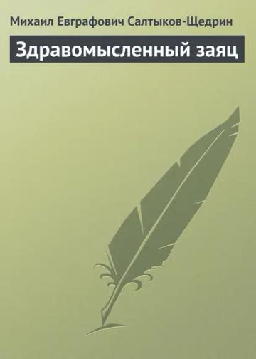 Обложка аудиокниги «Здравомысленный заяц»