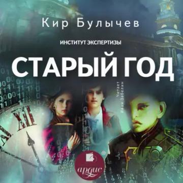 Обложка аудиокниги «Старый год»