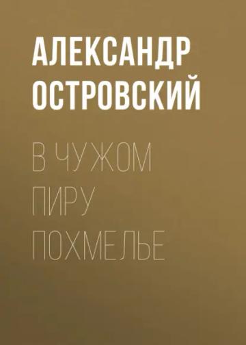 Обложка аудиокниги «В чужом пиру похмелье»