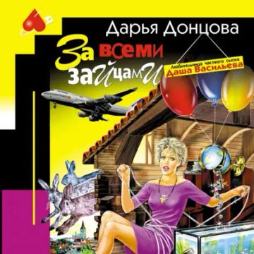 Обложка аудиокниги «За всеми зайцами»