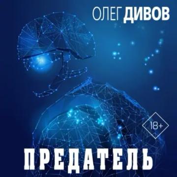 Обложка аудиокниги «Предатель»