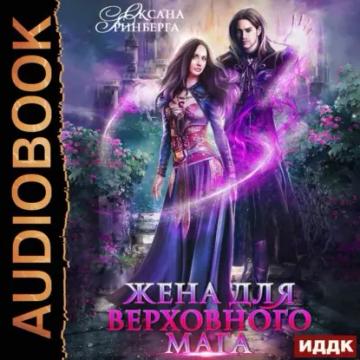 Обложка аудиокниги «Жена для Верховного мага»