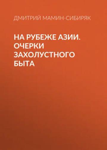 Обложка аудиокниги «На рубеже Азии. Очерки захолустного быта»