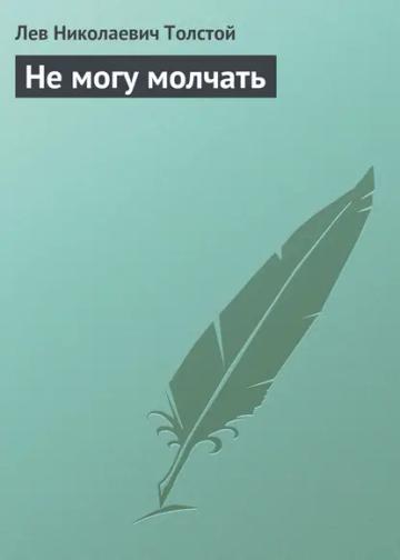 Обложка аудиокниги «Не могу молчать»
