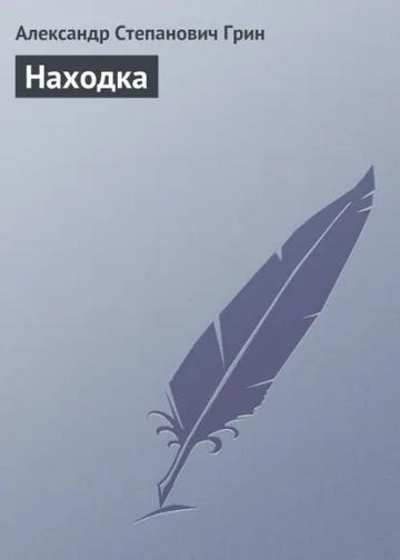 Обложка аудиокниги «Находка»