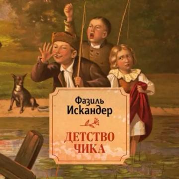 Обложка аудиокниги «Детство Чика»
