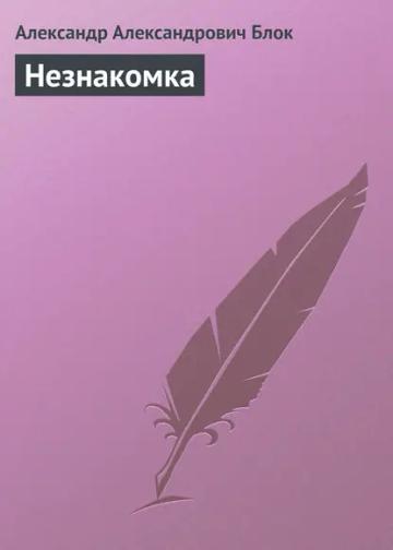 Обложка аудиокниги «Незнакомка»