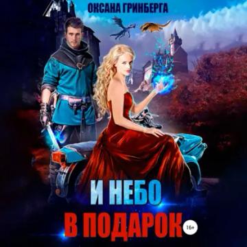 Обложка аудиокниги «И небо в подарок»