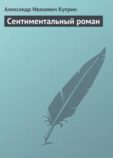 Обложка аудиокниги «Сентиментальный роман»