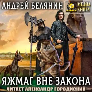 Обложка аудиокниги «Яжмаг вне закона»