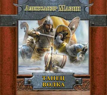Обложка аудиокниги «Танец волка»