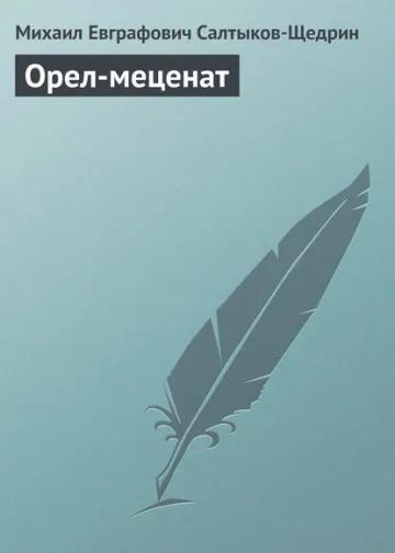 Обложка аудиокниги «Орел-меценат»