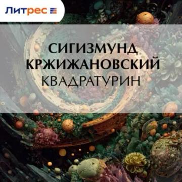 Обложка аудиокниги «Квадратурин»