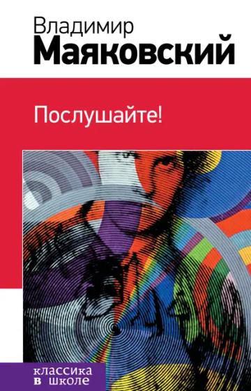 Обложка аудиокниги «Послушайте! (сборник)»