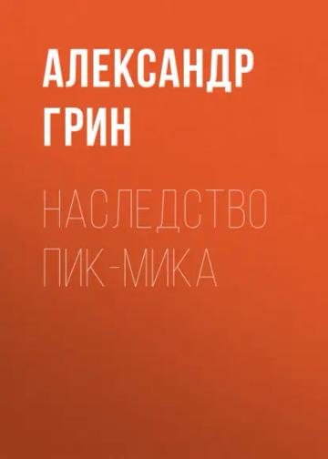 Обложка аудиокниги «Наследство Пик-Мика»