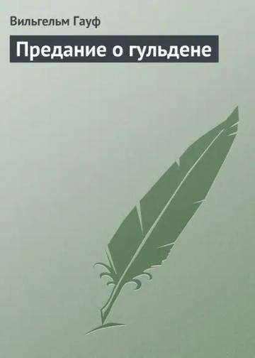 Обложка аудиокниги «Предание о гульдене»