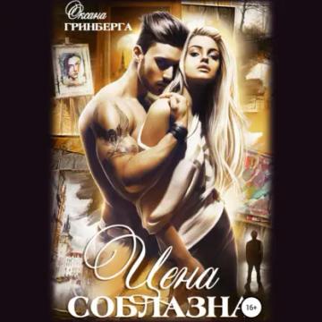 Обложка аудиокниги «Цена соблазна»