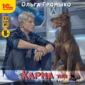 Обложка аудиокниги «Карма. Том 1»