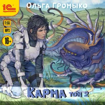 Обложка аудиокниги «Карма. Том 2»