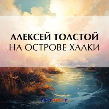 Обложка аудиокниги «На острове Халки»