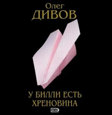 Обложка аудиокниги «У Билли есть хреновина»