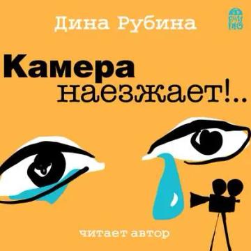 Обложка аудиокниги «Камера наезжает!»