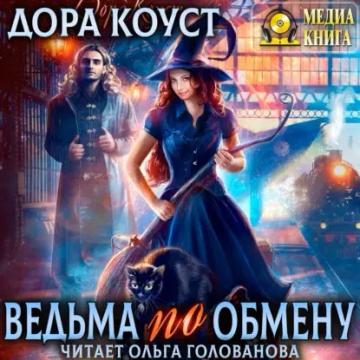 Обложка аудиокниги «Ведьма по обмену»