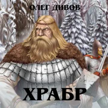 Обложка аудиокниги «Храбр»