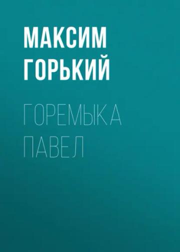 Обложка аудиокниги «Горемыка Павел»