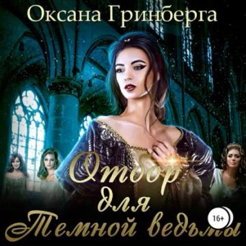 Обложка аудиокниги «Отбор для Темной ведьмы»