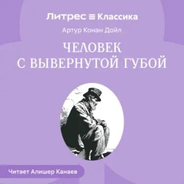 Обложка аудиокниги «Человек с вывернутой губой»