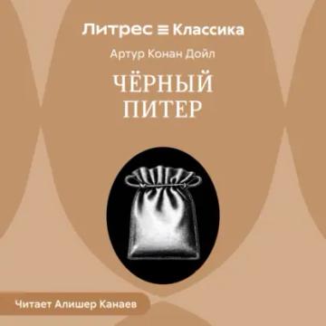 Обложка аудиокниги «Черный Питер»