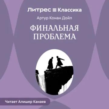 Обложка аудиокниги «Финальная проблема»