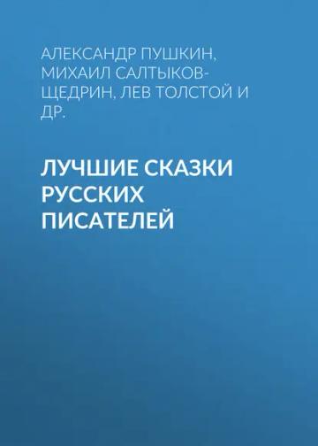 Обложка аудиокниги «Лучшие сказки русских писателей»