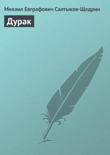 Обложка аудиокниги «Дурак»