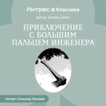 Обложка аудиокниги «Приключение с большим пальцем инженера»