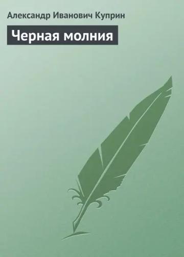 Обложка аудиокниги «Черная молния»