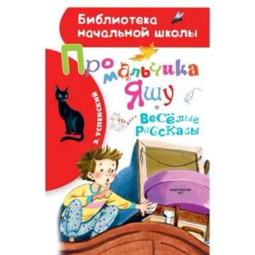 Обложка аудиокниги «Про мальчика Яшу. Весёлые рассказы»