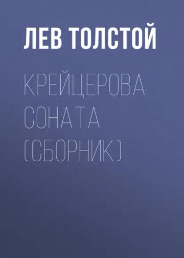 Обложка аудиокниги «Крейцерова соната (сборник)»