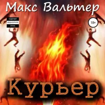 Обложка аудиокниги «Курьер»